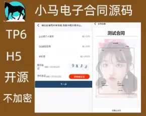 2022新开发 小马电子合同源码 thinkphp6+H5