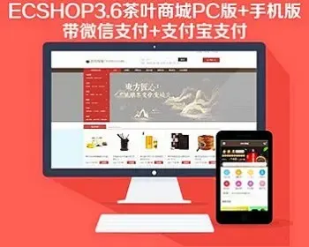 ECSHOP3.6茶叶商城PC版+手机版+支付宝支付+微信支付+三级分销+手机APP