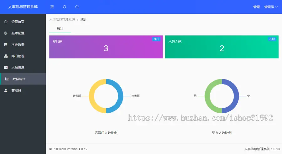 人事信息管理系统,员工信息管理,人员档案信息管理,php源码