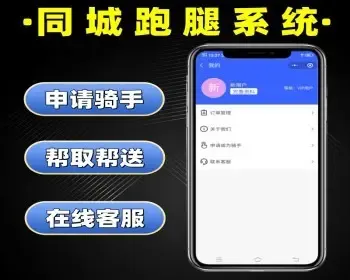 同城跑腿系统源码 跑腿帮买帮送小程序定制 同城取送系统 用户端+骑手端