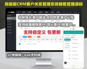 【高级版】CRM客户关系管理系统源码手机版crm跟单销售公司订单合同办公erp客户管理