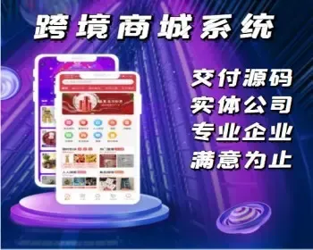 多商户进口出口跨境电商uniapp商城源码，多语言、国际支付、国际物流，一件代发