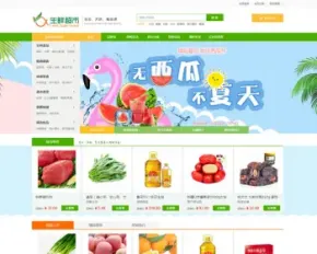 ecshop3.6 生鲜商城网站模板源码 微信农产品商城 微商城