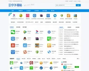 仿《D9下载站》软件应用下载系统 PC+安卓+苹果软件源码+伪静态+缓存采集