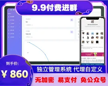 【无加密】Thinkphp付费入群独立版源码/支持代理/九块九进群付费系统