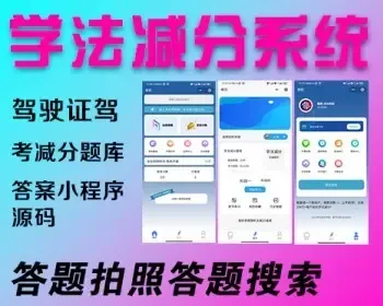 学法减分系统源码驾驶证驾考减分题库和答案小程序源码答题拍照答题答案搜索