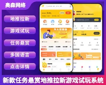 新款任务悬赏拉新地推游戏试玩多国语言任务联盟众人帮威客兼职任务发布知识付费