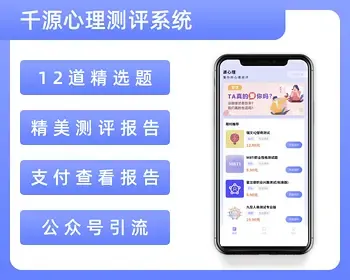 【千源心理测试系统】性格测试付费心理测试网站源码智商测试源码心理测评源码心理测试