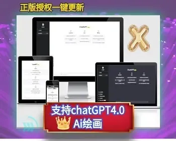 【正版授权】ChatGPT中文版|支持4.0接口|意间+mj绘画|卡密|会员/分销/正版源码