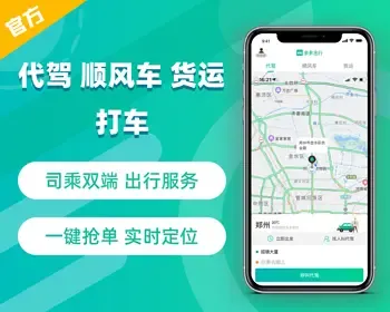 【官方售后】打车代驾顺风车货运租车，司乘双端小程序APP