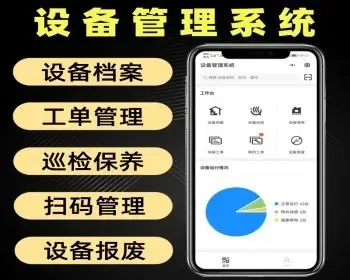 设备管理系统源码 工厂企业医院设备建档二维码扫码管理小程序 设备巡检+保养+报废