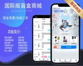 正版软著【国际版盲盒V7.6】全开源盲盒商城H5+小程序交易平台支持定制易码支付正版