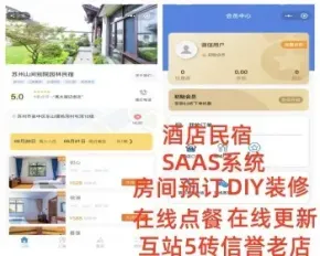[在线更新]民宿酒店小程序客房宾馆客栈公寓一键在线预订约定入住房间点餐退房管理系统