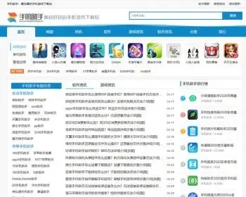 仿《手机助手》下载站 手机热门游戏以及软件APP下载站模板源码