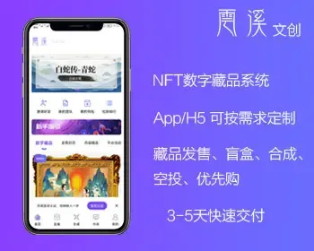 NFT/数字藏品/铸造发行/盲盒空投/优先购/源码搭建/数字艺术藏品