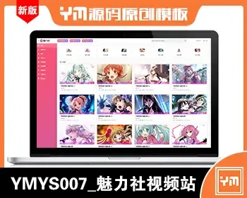 【YM源码】#YMYS007_粉色魅力_视频图片小说综合站_苹果cmsV10x在线视频源码