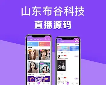 成品直播APP源码直播平台源码