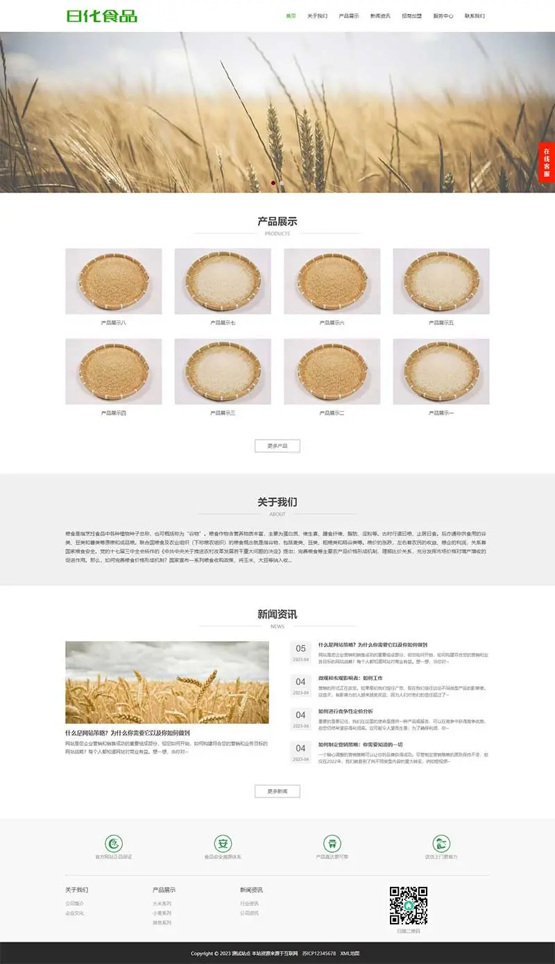 【正版授权】自适应工厂企业食品大米小麦粮食农业展示官网建设开发