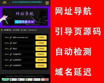 网址导航源码App下载页域名发布页源码防走丢引导页源码网址跳转自动检测域名延迟