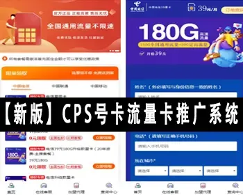 【新版】运营商CPS号卡流量卡推广系统网站源码三网流量卡推广系统SIM卡手机卡号码推广