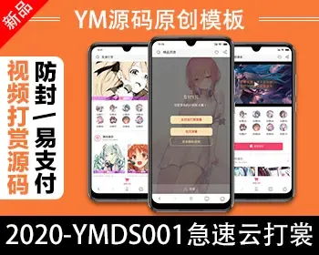 【YM源码】#YMDS001急速云打赏V1/全开源无加密打赏源码系统/推广/盒子/代理/易支付