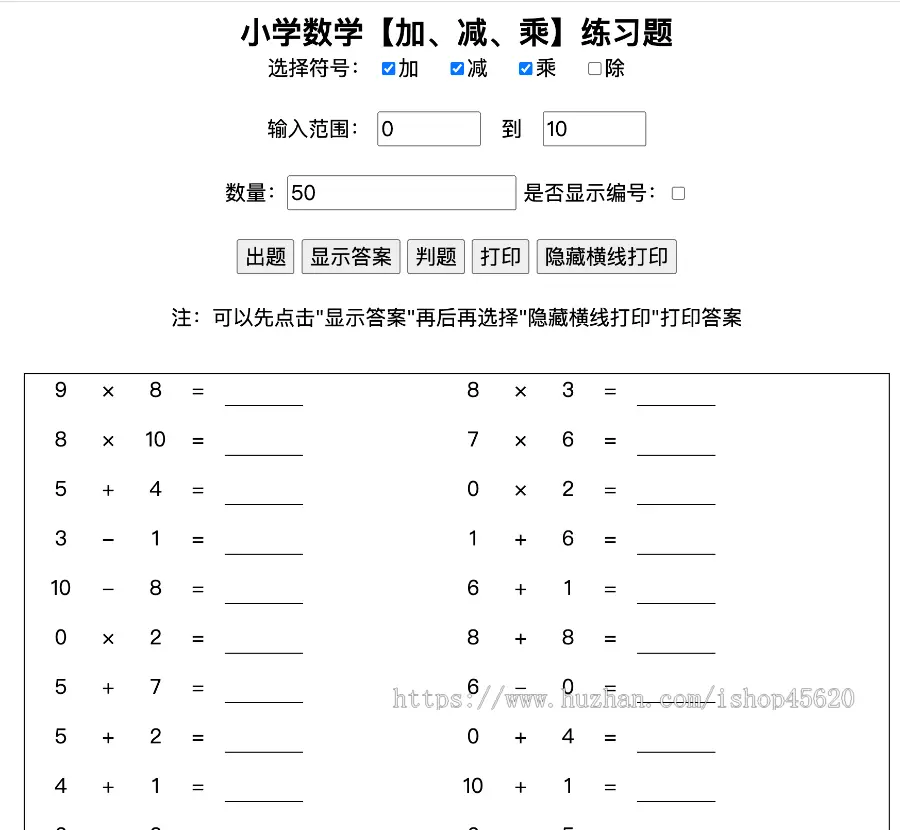 小学生作业随机加减乘除运算计算习题答案html源码