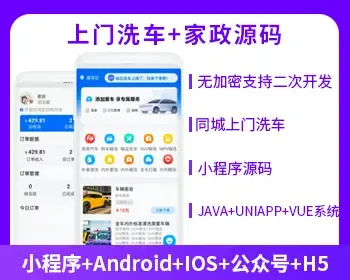 省钱兄JAVA源码上门服务+家政源码+上门洗车小程序APP源码同城洗车