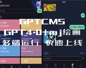 豪情GPTCMSMJ绘画AI绘画GPT4.0小程序H5PC系统