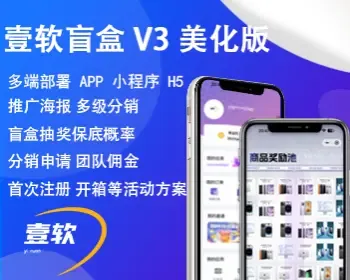 【壹软商城V3】盲盒开源四端App,数据无缝迁移,h5炮灰,多级分销,物流回收,商城官方支付