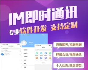 im即时通讯群聊软件交友语音视频聊天朋友圈社交源码系统app开发