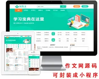 作文网源码 论文范文源码 作文网站源码 自适应手机【可封装成小程序】