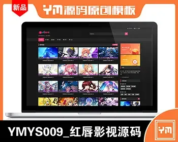 【YM源码】#YMYS009_红唇影视_二开苹果cms视频网站源码模板_可封装双端app