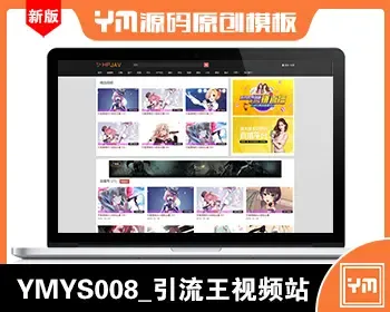 【YM源码】#YMYS008_黑色引流王视频源码_苹果cmsV10X在线播放视频系统