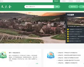 简洁作文大全源码,优秀作文,小学作文,中学作文模板带投稿和会员功能