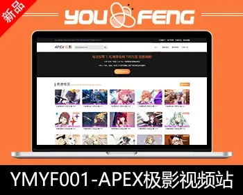 【YM源码】#YMYF001_AEPX极影_二开苹果cms视频网站源码模板易支付接口_可封装APP