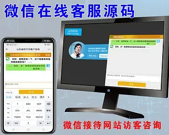 能用个人微信接待网站访客的源码，网站有人访问手机微信能收到通知并能跟访客聊天对话