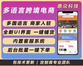 【多商户多语言商城一键铺货下单】海外商城国际外贸多语言入驻运营版跨境电商系统源码