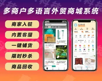 多商户多语言商城,b2b2c,商家入驻,一键铺货,跨境电商外贸平台,商品回收，限时秒杀