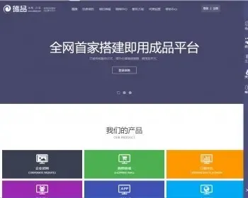 【正版授权】自动建站系统丨虚拟源码-商城丨智能建站平台 丨云搭建丨 德品v1