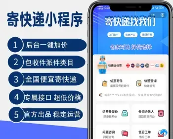 快递源码快递驿站小程序微信快递发货寄件小程序开发托运物流小程序源码支持易达接口