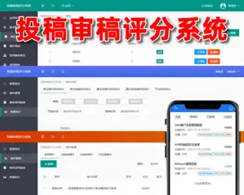 投稿审核评分系统,稿件评审管理,php源码