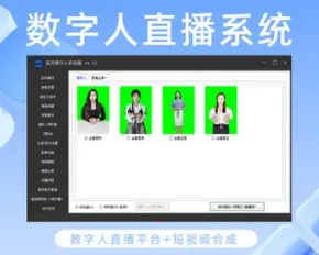 ai数字人直播系统 ai数字人直播软件