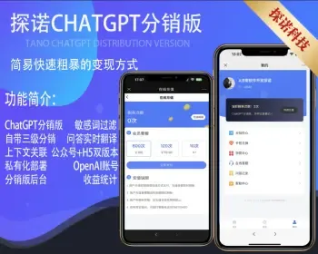 探诺ChatGPT3.5分销版支持H5+公众号+多账号轮训+多级分销+多种运营模式智能客服AI