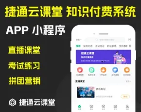 捷通云课堂/知识付费系统/在线考试系统/知识付费系统APP/知识付费系统小程序