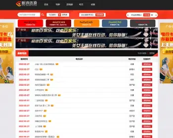 苹果cmsV10在线视频资源站源码_久久TV资源站源码模板_清爽简洁列表风格带有5个广告位