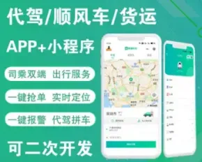 uniapp小程序APP网约车代驾顺风车货运货拉拉网约车司机入驻双端小程序安卓苹果开源版