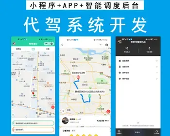 （持续更新）代驾小程序APP软件/打车公众号/顺风车拼车系统/源码独立部署/可定制二开