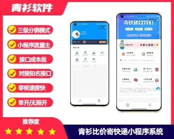 青衫比价寄快递优惠折扣小程序流量主系统审核速度快对接易达接口安全稳定