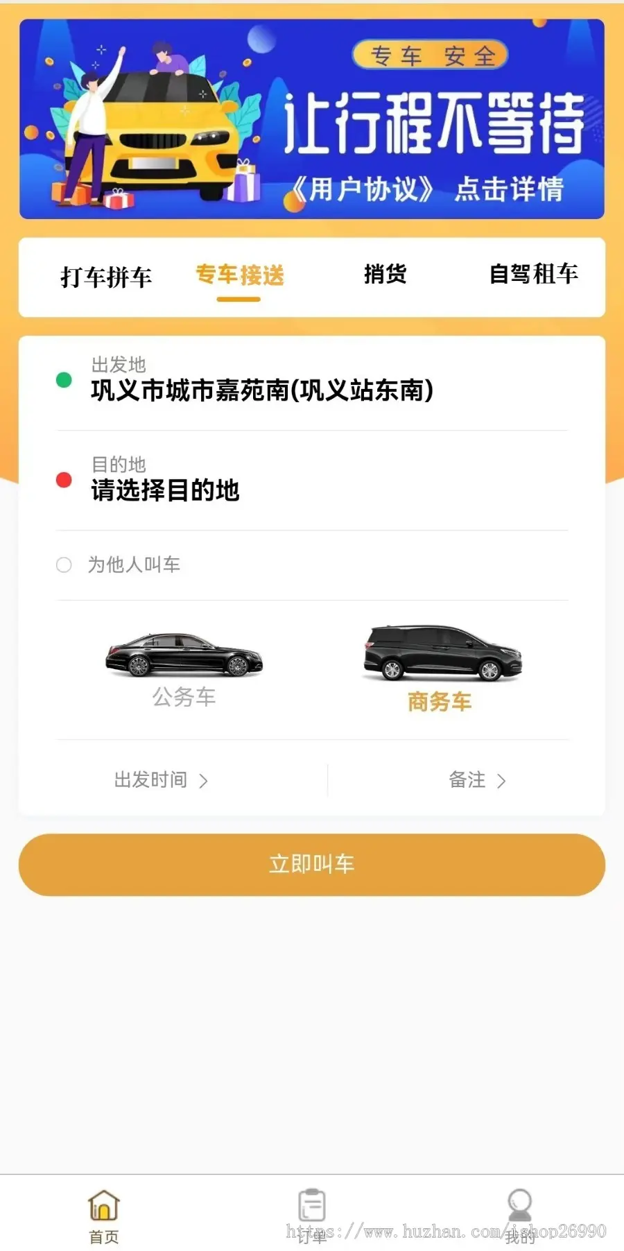 打车顺风车商务用车跑腿送货租车小程序