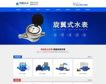 （自适应手机版）响应式营销型智能水表类网站pbootcms模板html5蓝色智能水表网站源码